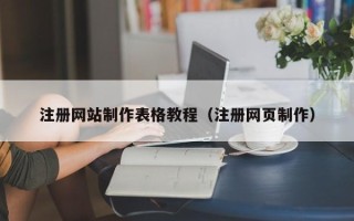 白银注册网站制作表格教程（注册网页制作）