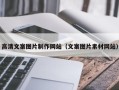 白银高清文案图片制作网站（文案图片素材网站）