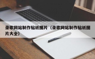 白银录歌网站制作贴纸图片（录歌网站制作贴纸图片大全）