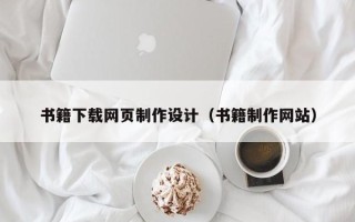 白银书籍下载网页制作设计（书籍制作网站）