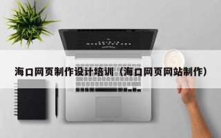 白银海口网页制作设计培训（海口网页网站制作）