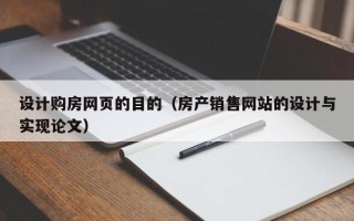 白银设计购房网页的目的（房产销售网站的设计与实现论文）
