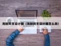 白银海鲜网页设计图（海鲜网页设计图怎么做）