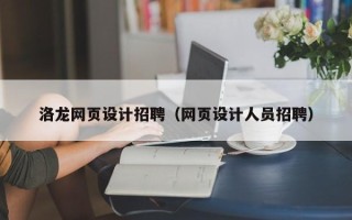 白银洛龙网页设计招聘（网页设计人员招聘）