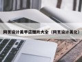 白银网页设计美甲店图片大全（网页设计美化）