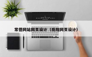 白银常德网站网页设计（岳阳网页设计）