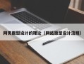 白银网页原型设计的理论（网站原型设计流程）