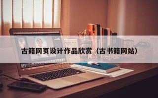 白银古籍网页设计作品欣赏（古书籍网站）