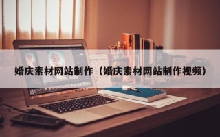 白银婚庆素材网站制作（婚庆素材网站制作视频）