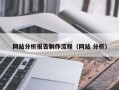 白银网站分析报告制作流程（网站 分析）