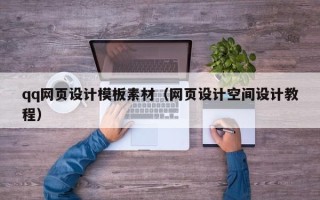 白银qq网页设计模板素材（网页设计空间设计教程）