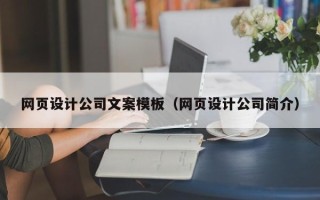 白银网页设计公司文案模板（网页设计公司简介）