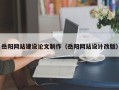 白银岳阳网站建设论文制作（岳阳网站设计改版）