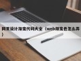 白银网页设计渐变代码大全（web渐变色怎么弄）