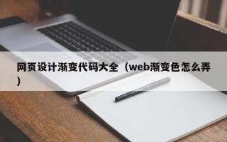 白银网页设计渐变代码大全（web渐变色怎么弄）