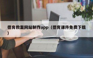 白银德育教案网站制作app（德育课件免费下载）