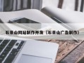 白银石景山网站制作开发（石景山广告制作）