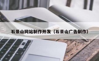 白银石景山网站制作开发（石景山广告制作）