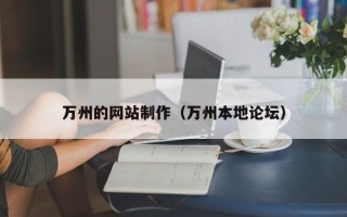 白银万州的网站制作（万州本地论坛）