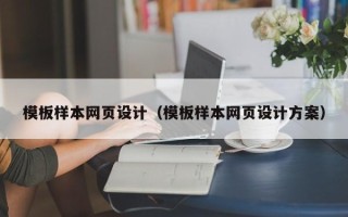 白银模板样本网页设计（模板样本网页设计方案）