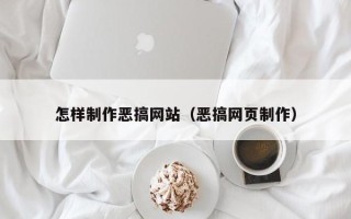 白银怎样制作恶搞网站（恶搞网页制作）