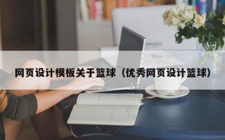 白银网页设计模板关于篮球（优秀网页设计篮球）