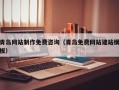 白银青岛网站制作免费咨询（青岛免费网站建站模板）