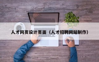 白银人才网页设计页面（人才招聘网站制作）