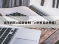 白银自学网页ui设计计划（ui网页设计教程）