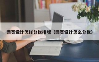 白银网页设计怎样分栏排版（网页设计怎么分栏）