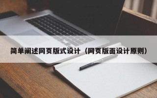 白银简单阐述网页版式设计（网页版面设计原则）