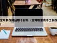 白银宝鸡制作网站哪个好用（宝鸡哪里有手工制作）