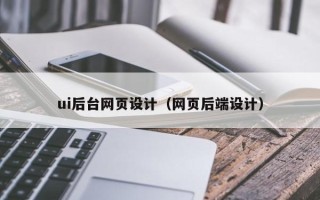 白银ui后台网页设计（网页后端设计）
