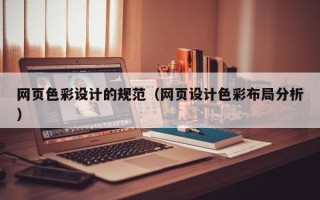 白银网页色彩设计的规范（网页设计色彩布局分析）