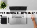 白银沈阳专业网站制作方案（沈阳专业网站制作公司）