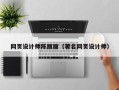 白银网页设计师陈丽丽（著名网页设计师）