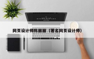 白银网页设计师陈丽丽（著名网页设计师）
