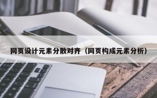 白银网页设计元素分散对齐（网页构成元素分析）