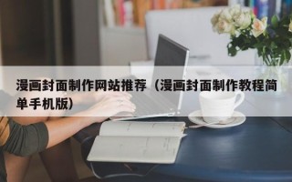 白银漫画封面制作网站推荐（漫画封面制作教程简单手机版）