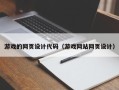 白银游戏的网页设计代码（游戏网站网页设计）